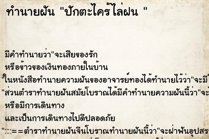 ทำนายฝันทำนายฝันปักตะไคร้ไล่ฝน